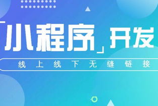 商家開發小程序要考慮哪些方面